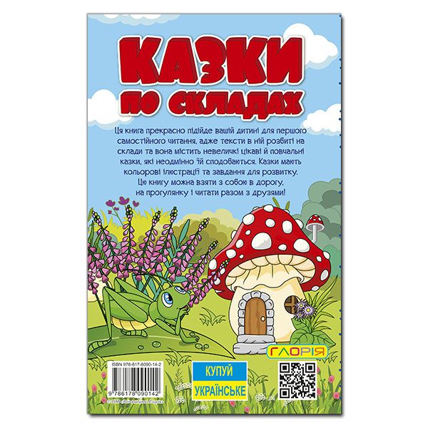 Навчайся-розважайся. Казки по складах. Блакитна (Глорія), арт. 9786178090142 - 2