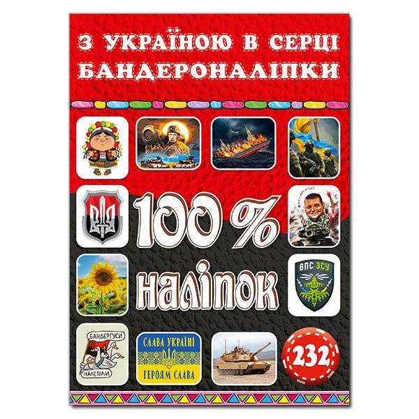 100% наліпок. З Україною в серці. Бандероналіпки, арт. 9786178090036 - 2