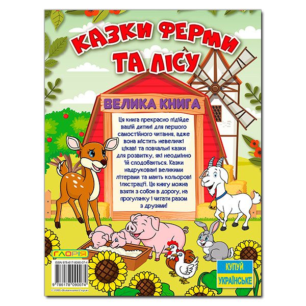 Велика книга. Казки ферми та лісу, арт. 9786178090074 - 4