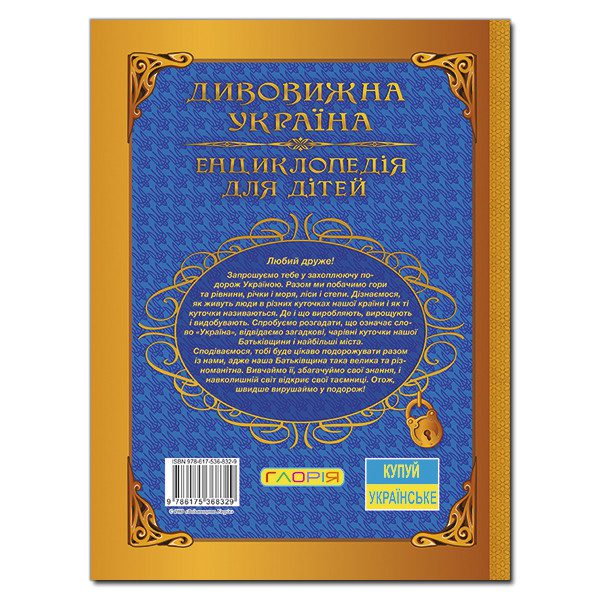 Книга Дивовижна Україна. Енциклопедія для дітей (Глорія), арт. 9786175368329 - 4