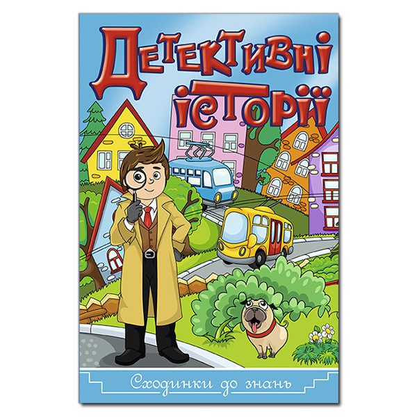 Книга Сходинки до знань. Детективні історії (синя), арт. 9786175368824 - 2
