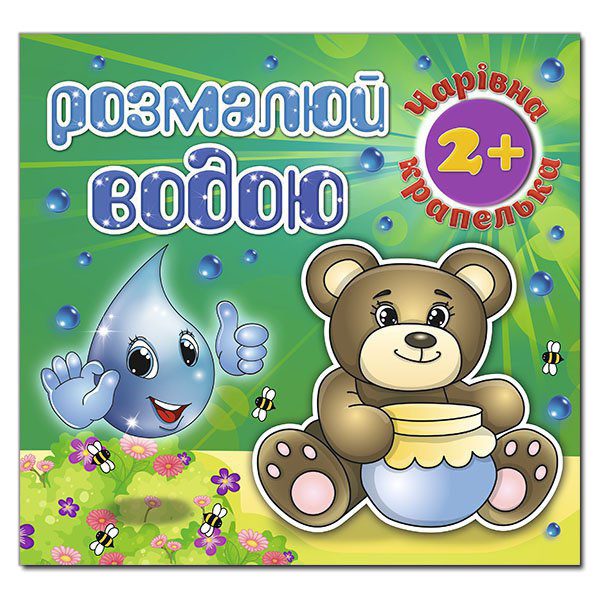 Розмалюй водою. Чарівна крапелька. Ведмедик, арт. 9786175368299 - 2