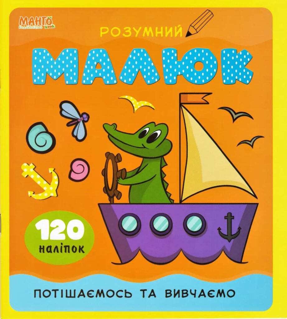 Книга з наліпками. Розумний малюк. Потішаємось та вивчаємо. Манго-book, 9789664993767/1 - 1