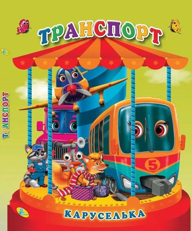 Книга каруселька-панорамка Транспорт вид. Кредо, арт. 9789664694671 - 1