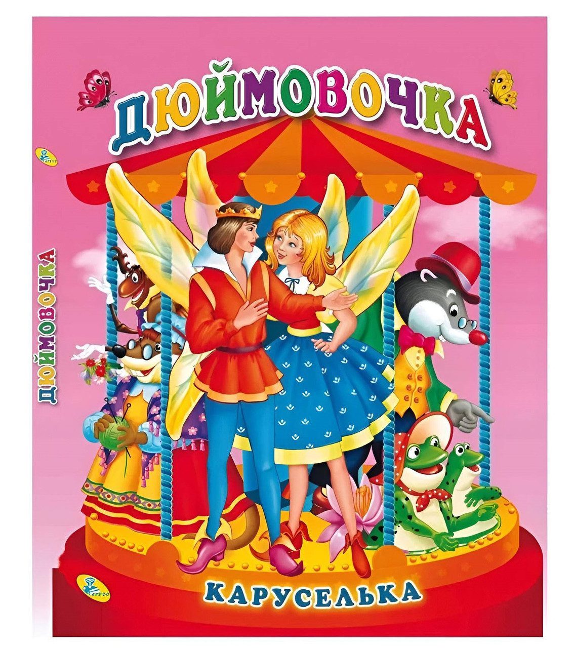 Книга каруселька-панорамка Дюймовочка вид. Кредо, арт. 9789664694640 - 1