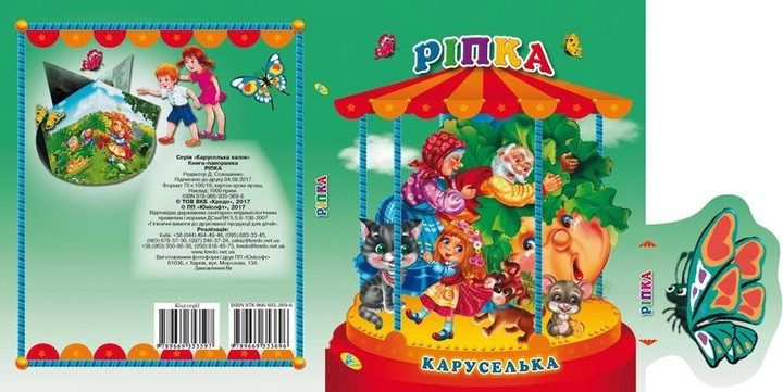 Книга каруселька-панорамка Ріпка вид. Кредо, арт. 9789664694664 - 4