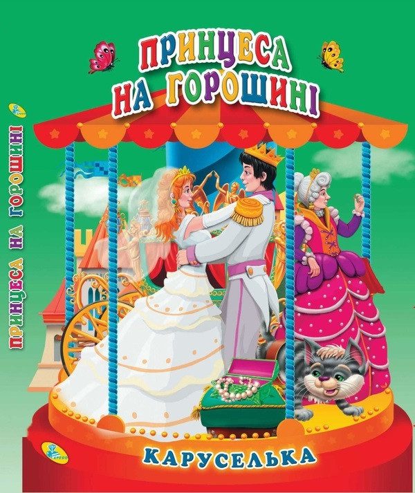 Книга каруселька-панорамка Принцеса на горошині вид. Кредо, арт. 9789664694657 - 1
