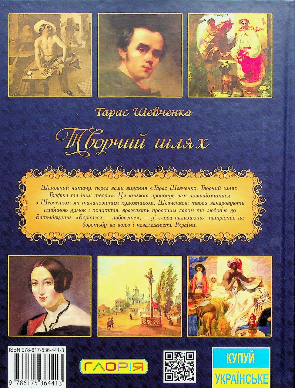 Книга Творчий шлях Т. Шевченка, вид. Глорія 9786175364413 - 4