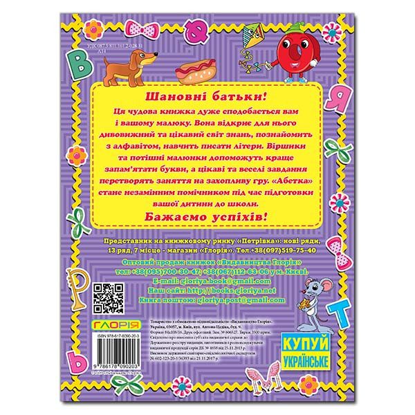 Прописи. Перші кроки. Абетка, вид. Глорія, 9786178090203 - 3