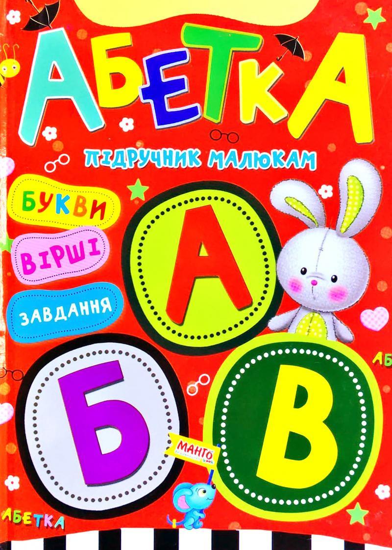 Книга Абетка, Підручник малюкам, вид. Манго-book, арт. 9789664993279/3 - 1