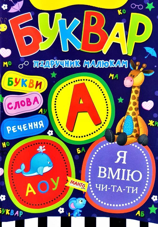 Книга Буквар, Підручник малюкам, вид. Манго-book, арт. 9789664993279/3 - 1