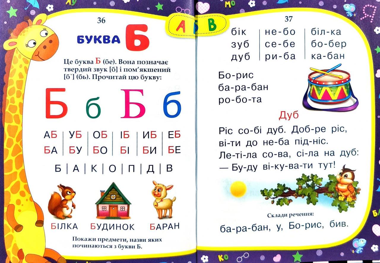 Книга Буквар, Підручник малюкам, вид. Манго-book, арт. 9789664993279/3 - 6