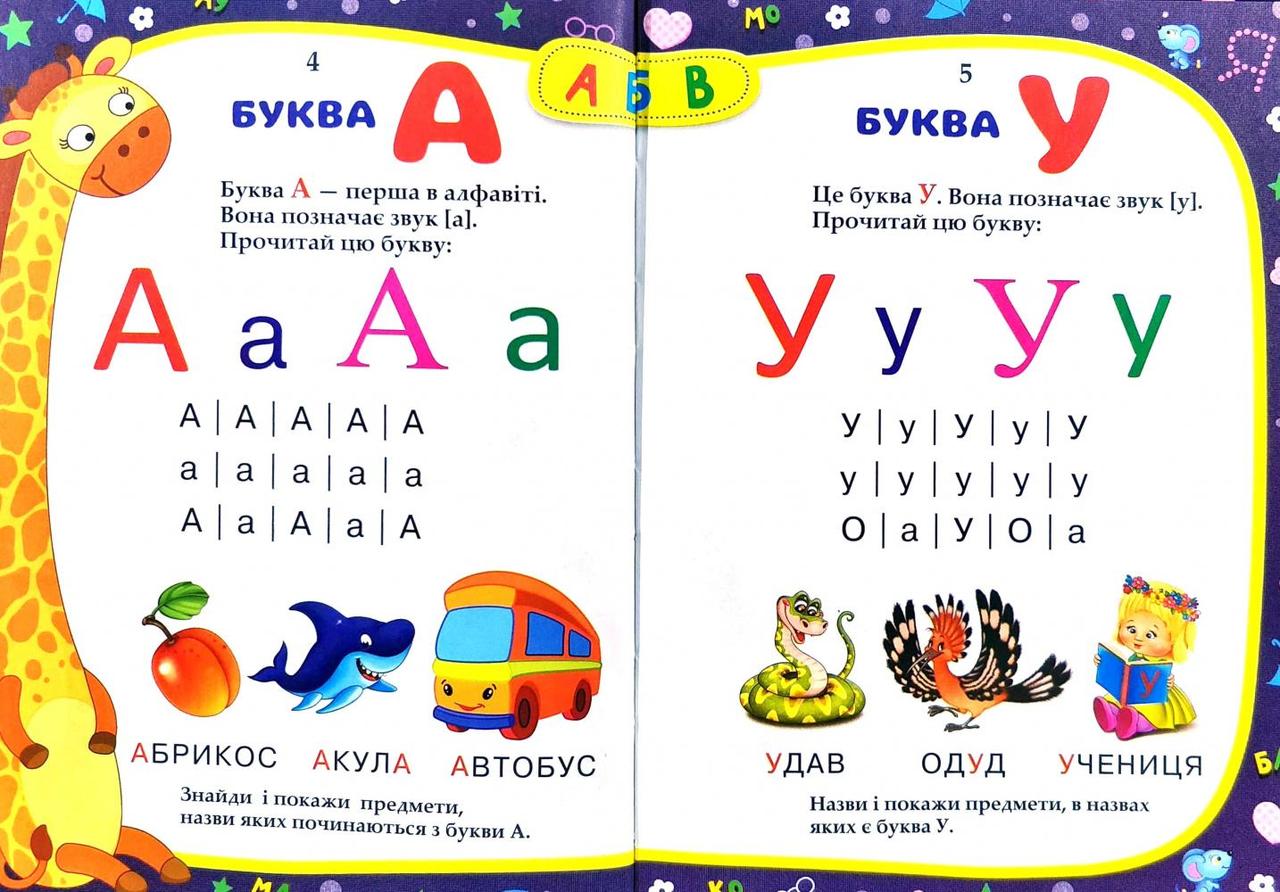Книга Буквар, Підручник малюкам, вид. Манго-book, арт. 9789664993279/3 - 4