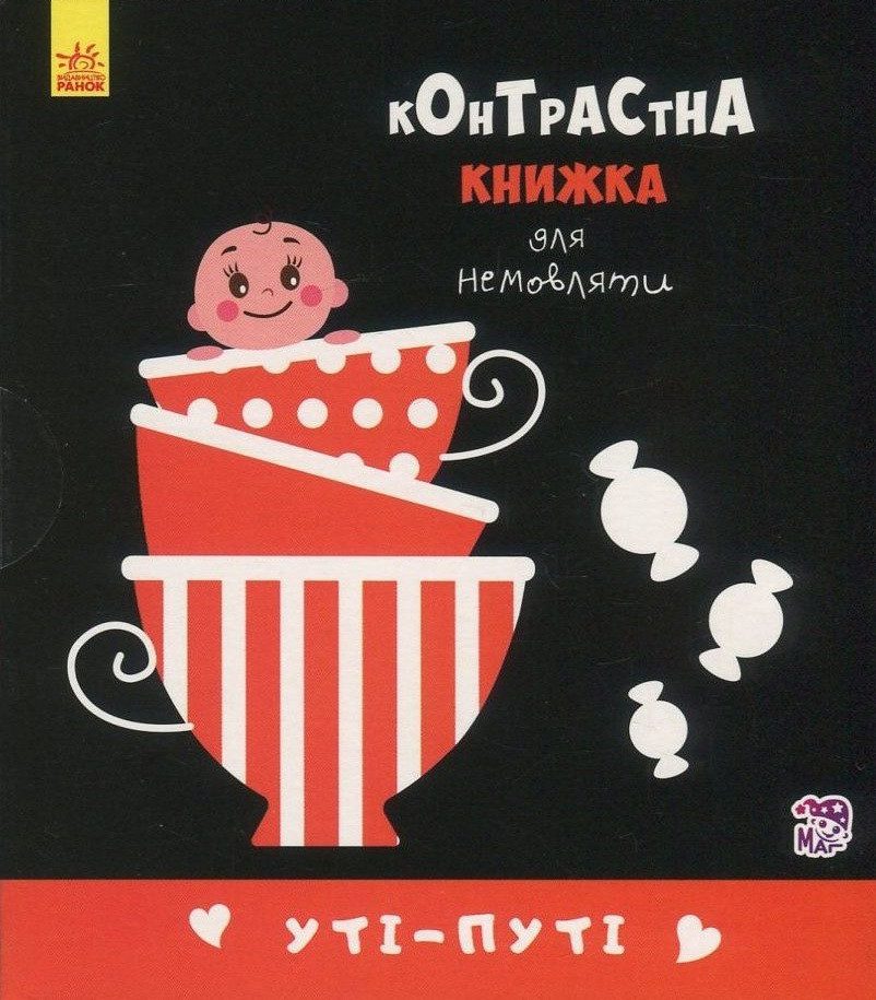 Контрастна книжечка для немовлят Уті-путі 22677464 (вид. Ранок) - 1