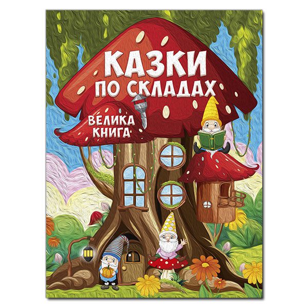 Велика книга. Казки по складах, вид. Глорія 9786178090180 - 1