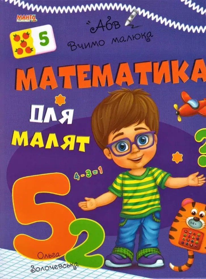 Книга Математика для малят, Вчимо малюка Манго-book (УКР) 9789664993361/9 - 1