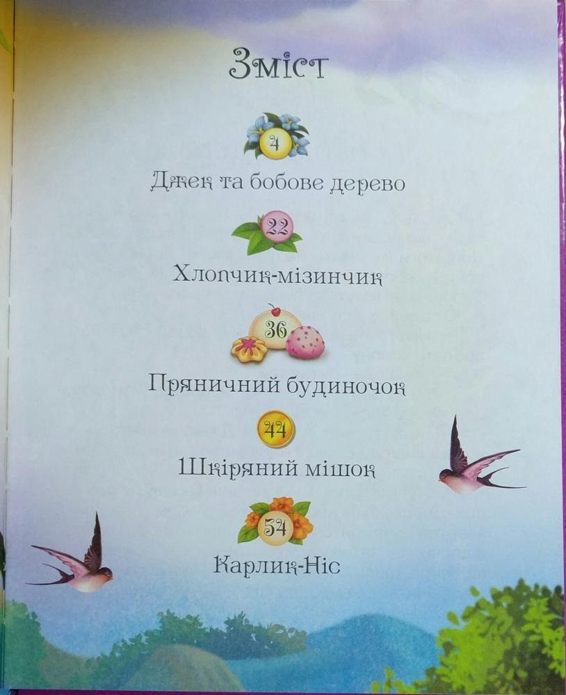 Краща книга казок: Джек та бобове дерево (УКР) Манго-book 9789664993590/2 - 2