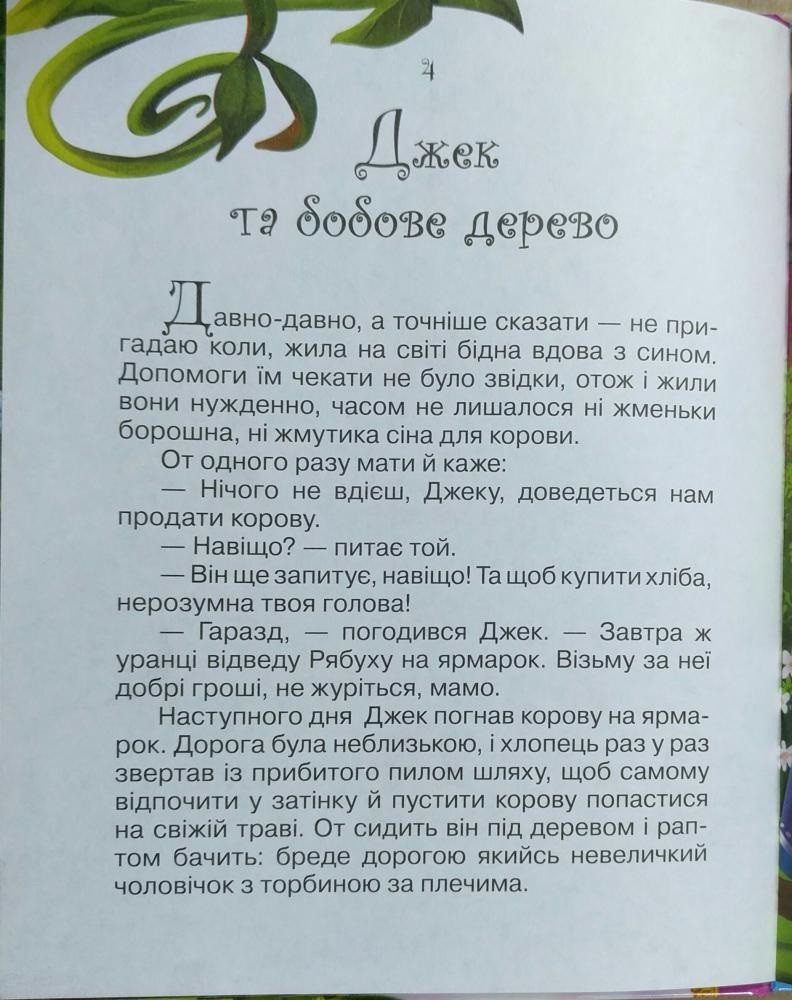 Краща книга казок: Джек та бобове дерево (УКР) Манго-book 9789664993590/2 - 3