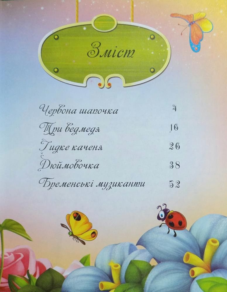 Краща книга казок: Червона шапочка (УКР) Манго-book 9789664993590/8 - 2