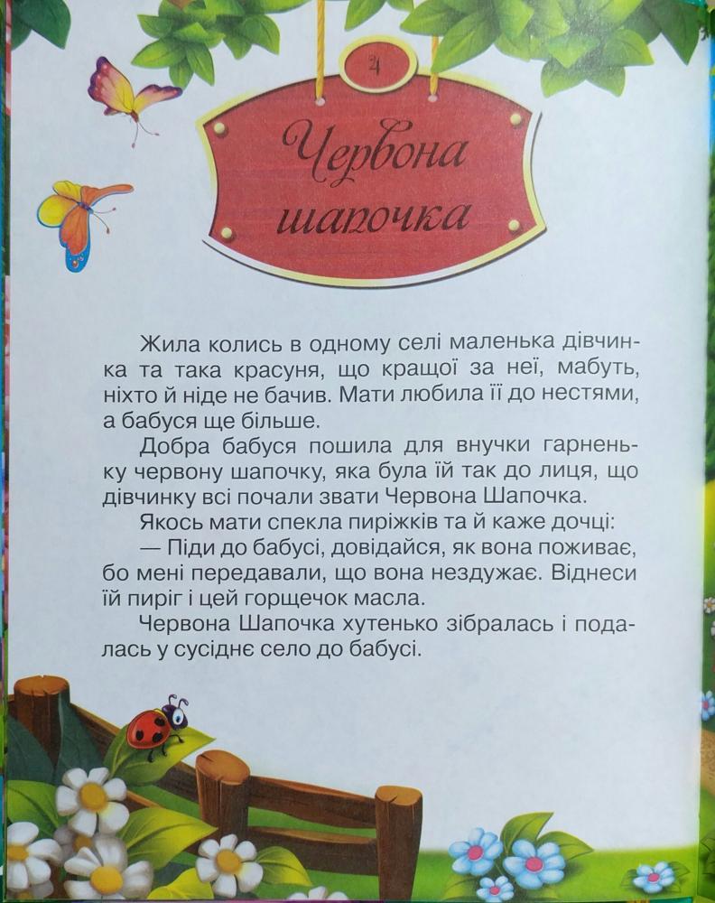 Краща книга казок: Червона шапочка (УКР) Манго-book 9789664993590/8 - 3