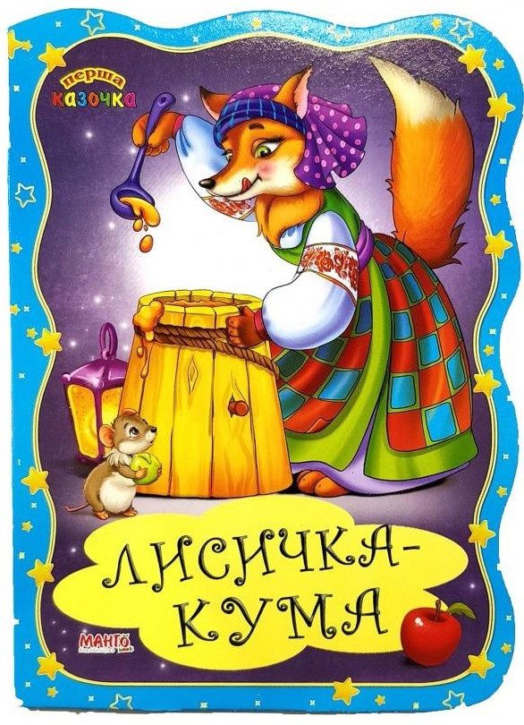 Книга Перша казочка. Лисичка-кума, Манго-book 9789664993729/16 - 1