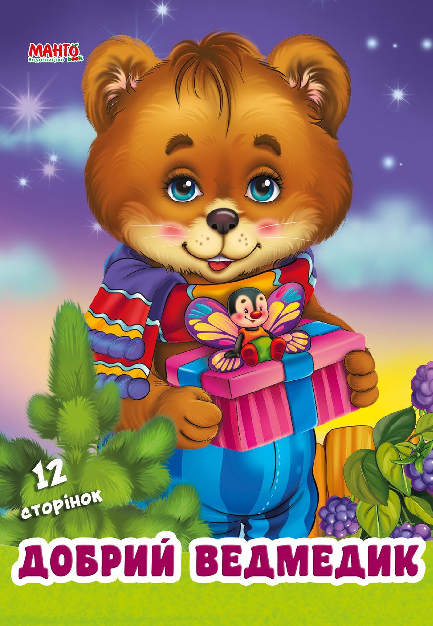 Книга Дружилка Добрий ведмедик Манго-book (картонка) 9789664993569/1 - 1