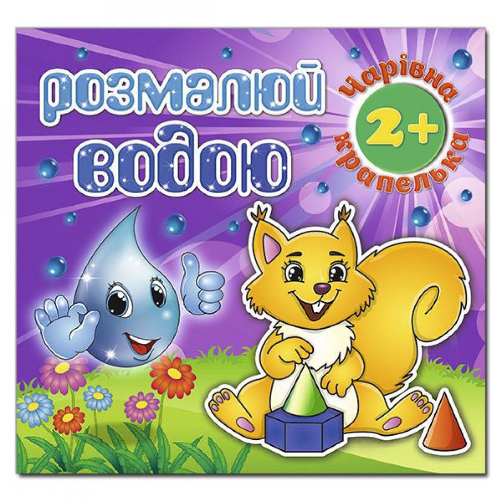 Розмалюй водою. Чарівна крапелька. Білочка (вид. Глорія) 9786175368275 - 1