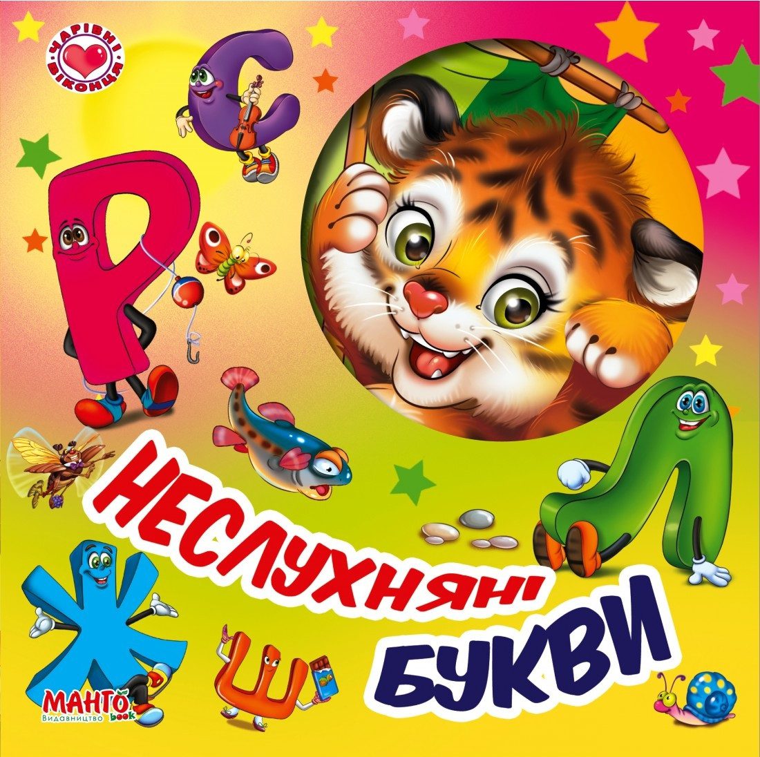 Книга Чарівні віконця. Неслухняні букви Манго-book (картонка) 9789664993613/3 - 1