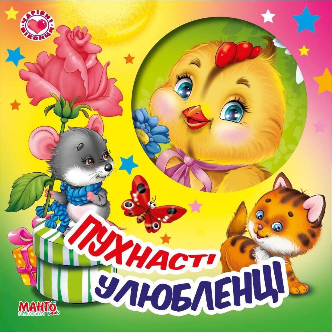 Книга Чарівні віконця. Пухнасті улюбленці Манго-book (картонка) 9789664993613/4993613/3 - 1