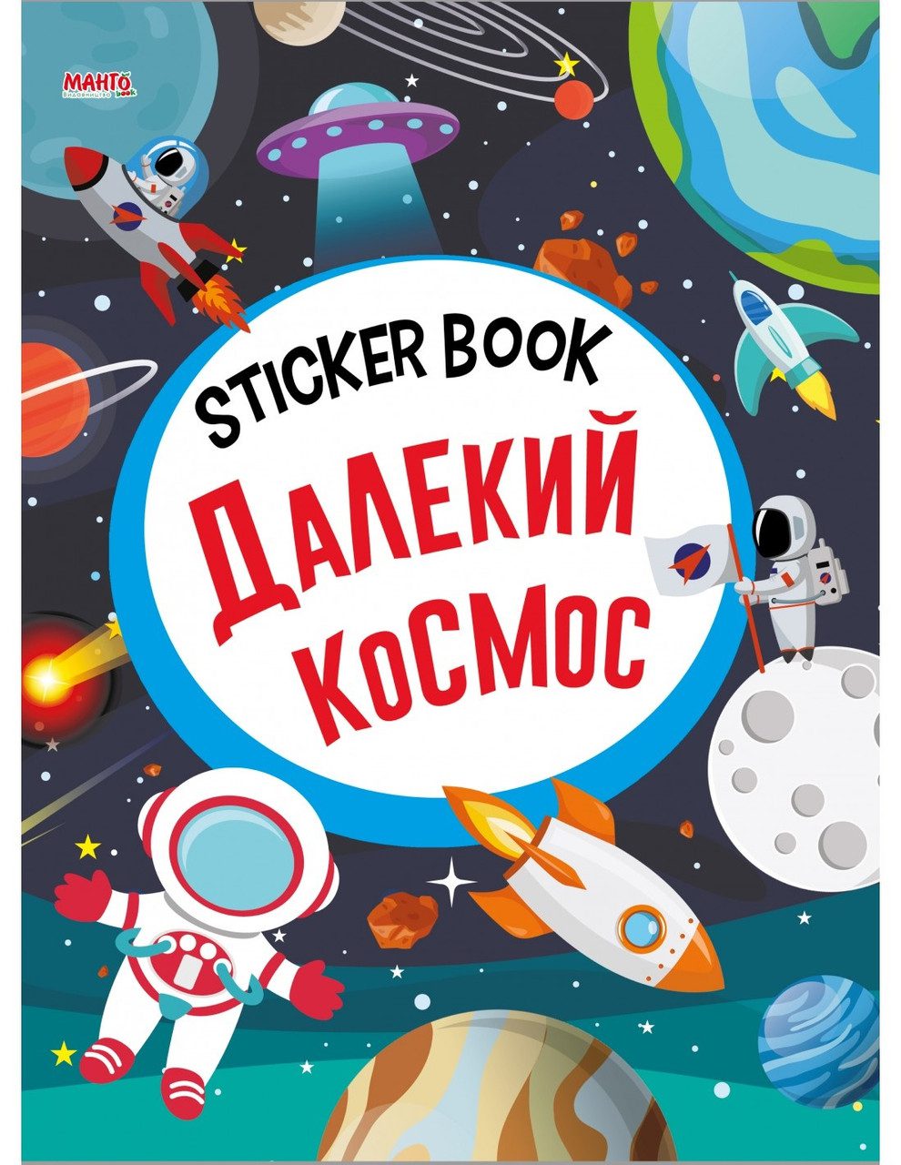 Sticker book малюкам. Далекий космос (книга з наліпками) Манго-book 9789664993057/3 - 1