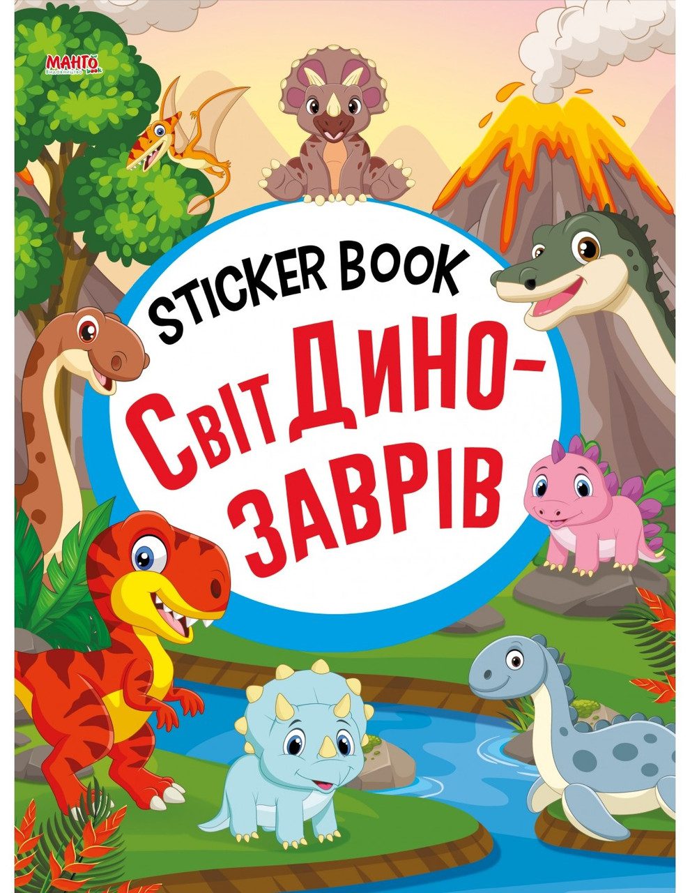 Sticker book малюкам. Світ динозаврів (книга з наліпками) Манго-book 9789664993057/4 - 1
