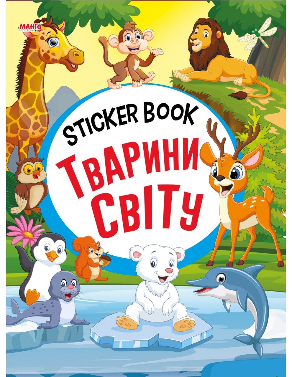 Sticker book малюкам. Тварини світу (книга з наліпками) Манго-book 9789664993057/5 - 1
