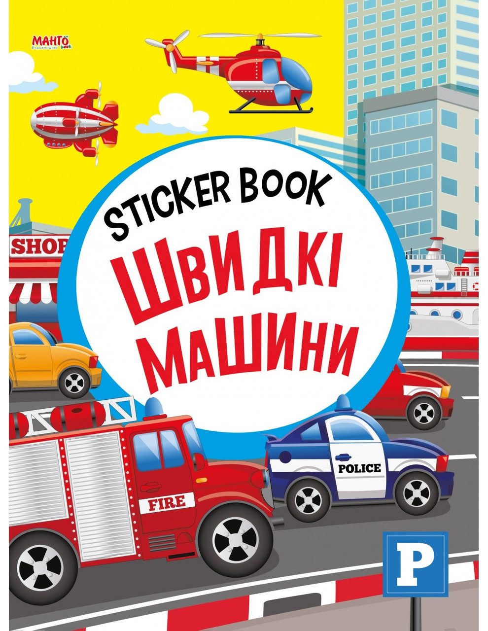 Sticker book малюкам. Швидкі машини (книга з наліпками) Манго-book 9789664993057/6 - 1