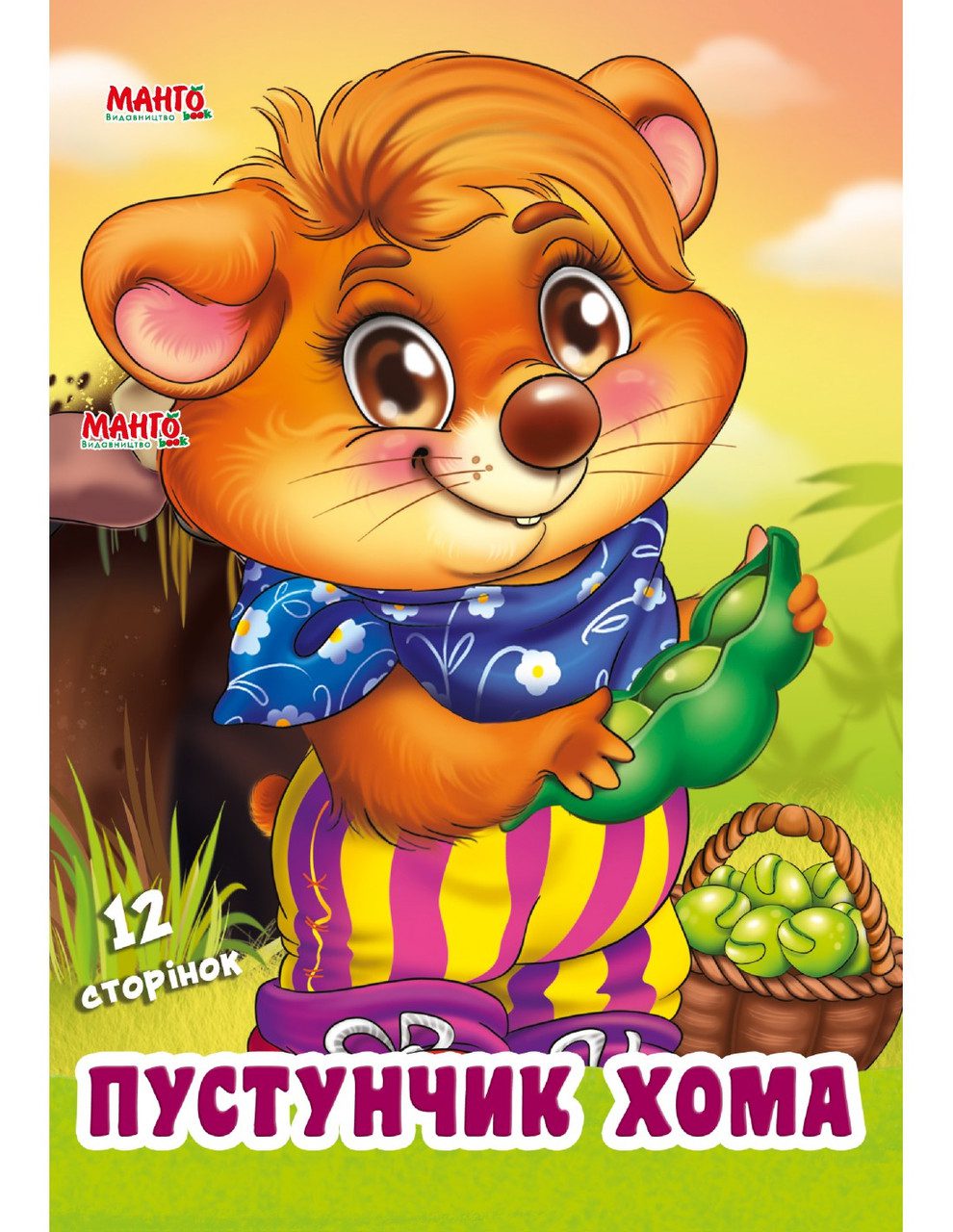 Книга Дружилка. Пустунчик хома, Манго-book (картонка) 9789664993569/10 - 1