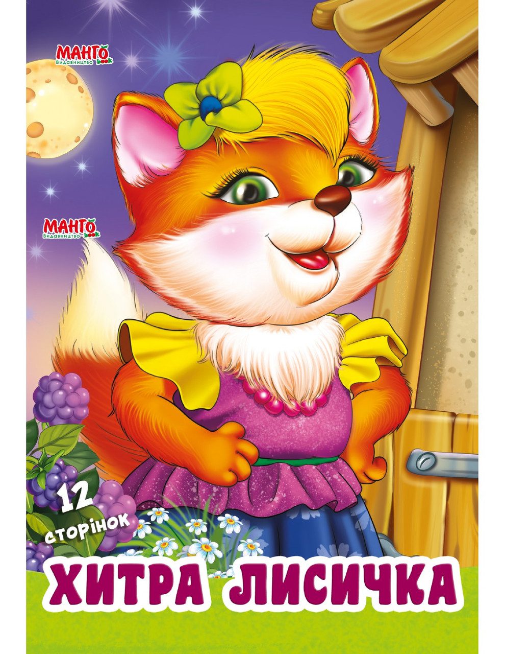 Книга Дружилка. Хитра лисичка, Манго-book (картонка) 9789664993569/12 - 1