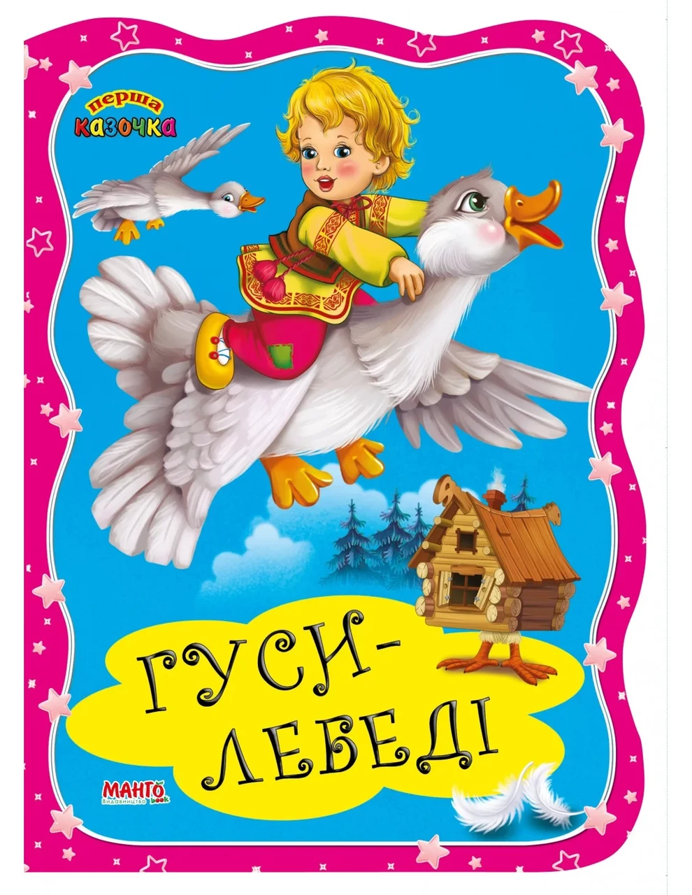 Книга Перша казочка. Гуси-лебеді, Манго-book (картонка) 9789664993729/17 - 1