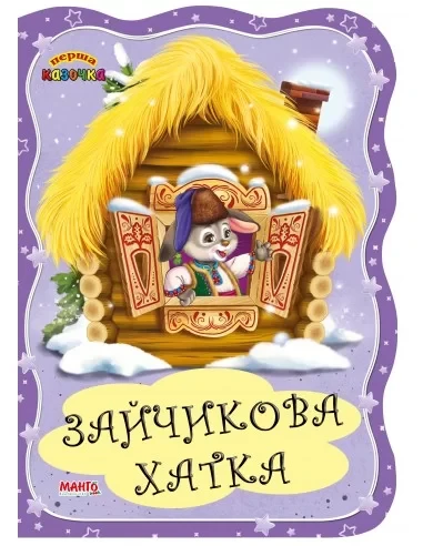 Книга Перша казочка. Зайчикова хатка, Манго-book (картонка) 9789664993729/19 - 1