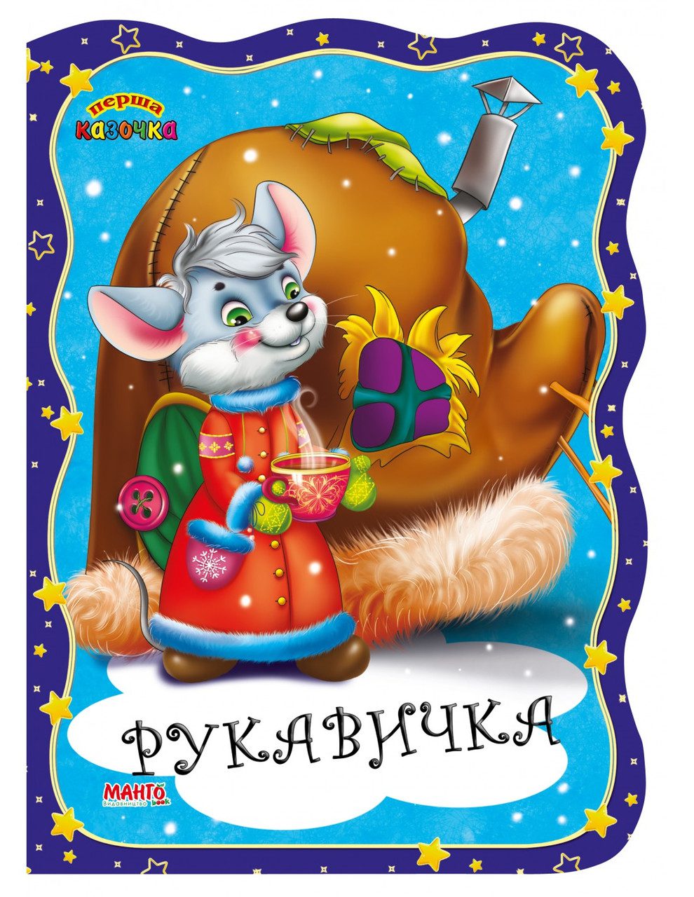 Книга Перша казочка. Рукавичка, Манго-book (картонка) 9789664993729/22 - 1