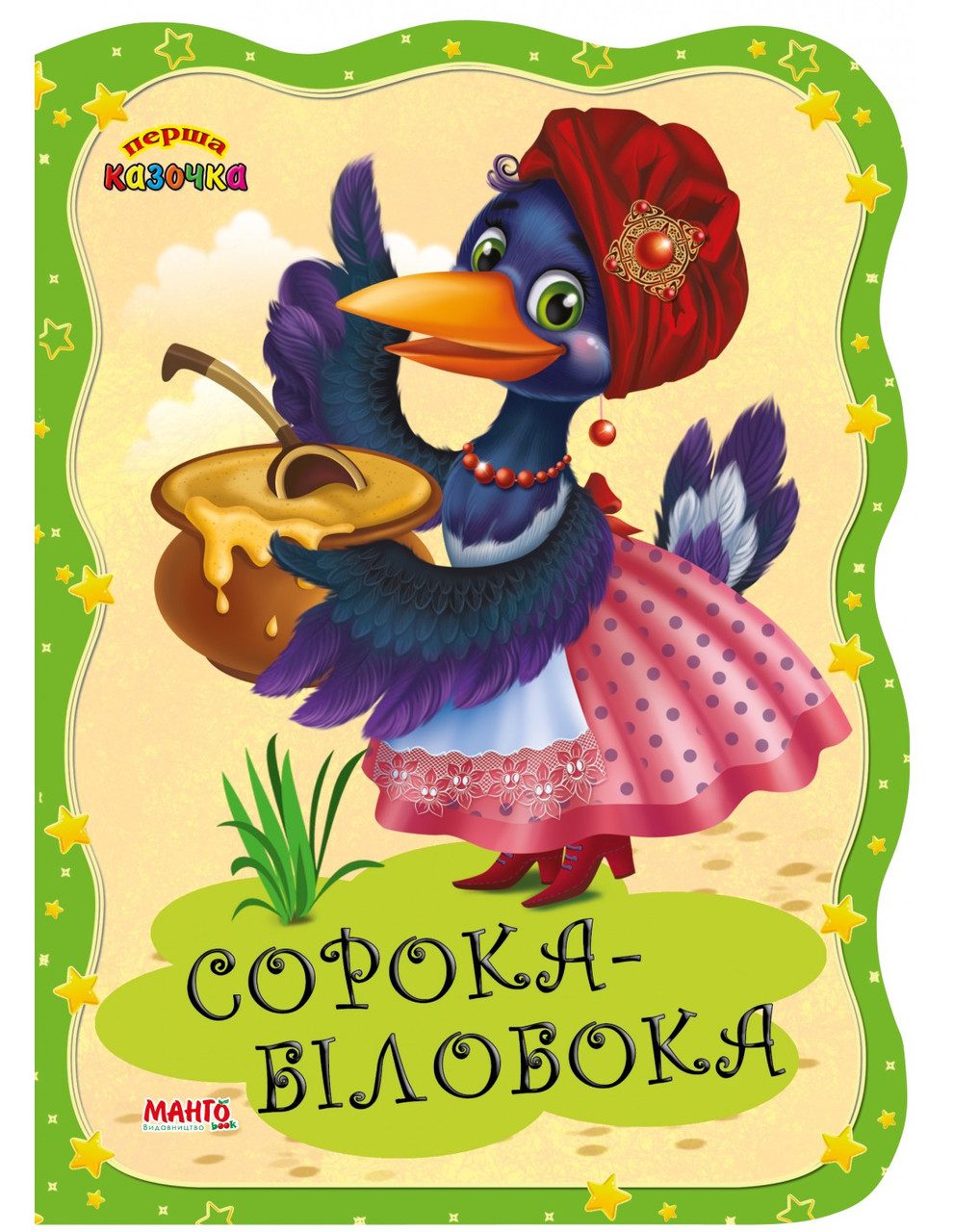 Книга Перша казочка. Сорока-білобока, Манго-book (картонка) 9789664993729/23 - 1