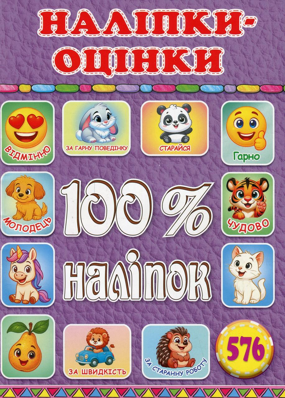 100% наліпок. Наліпки-оцінки. Бузкова, вид. Глорія 9786178090647 - 1