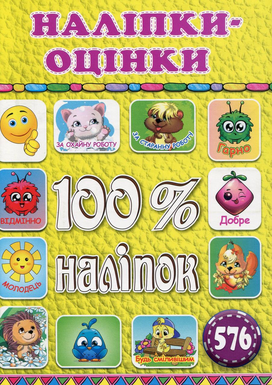 100% наліпок. Наліпки-оцінки. Жовта, вид. Глорія 9786175368404 - 1