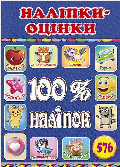 100% наліпок. Наліпки-оцінки. Синя, вид. Глорія 9786178090319 - 1