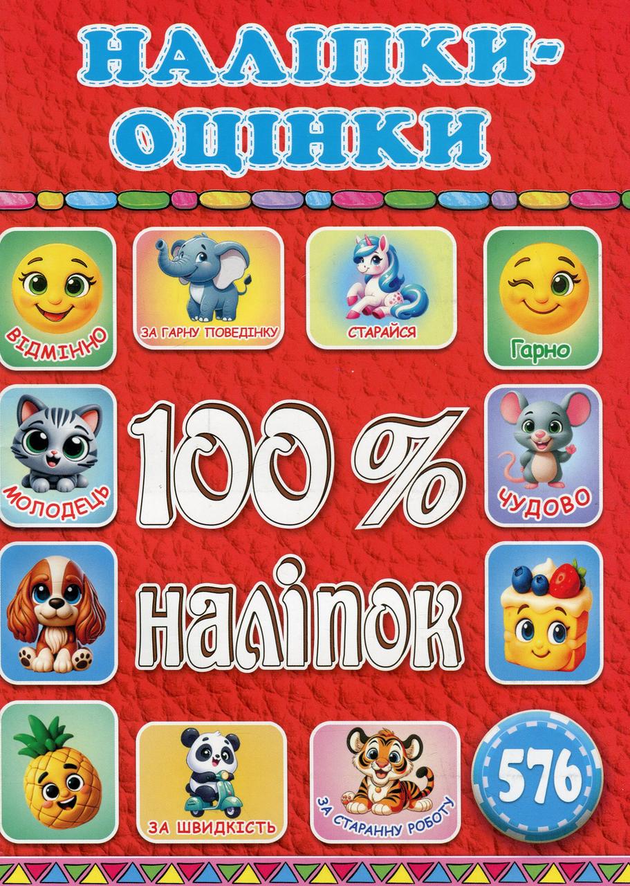 100% наліпок. Наліпки-оцінки. Червона, вид. Глорія 9786178090630 - 1