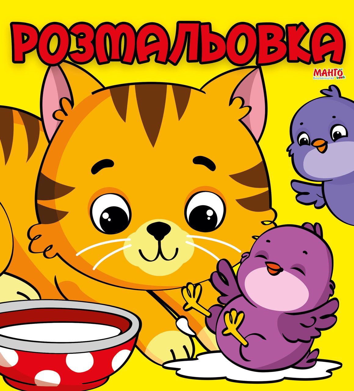 Книжка-розмальовка 
