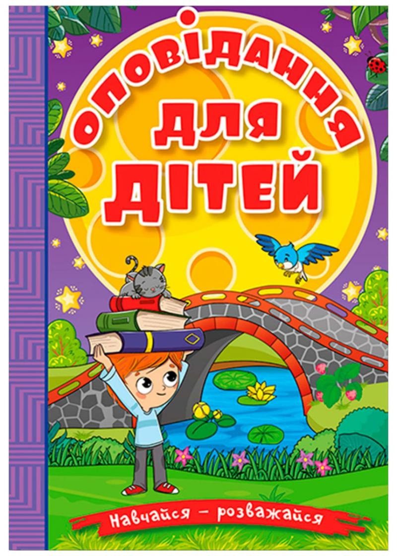 Книга Навчайся-розважайся. Оповідання для дітей (фіолетова), вид. Глорія 9786178090234 - 2