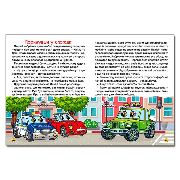 Автівки та їх друзі. Велика книга, вид. Глорія, 9786178090371 - 2