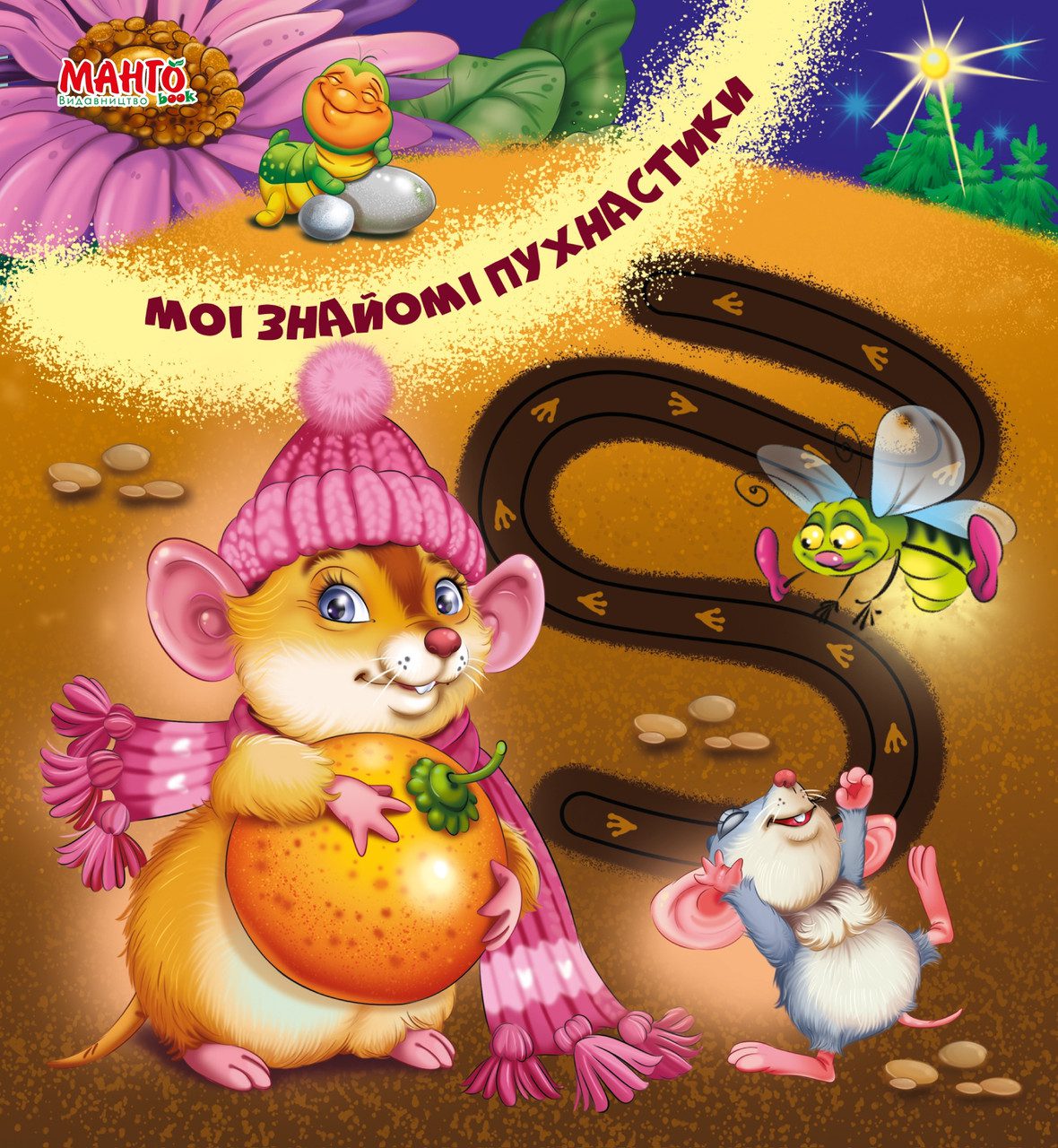 Книга картонка Мої знайомі пухнастики (Веселі доріжки) Манго-book 9789664993446/1