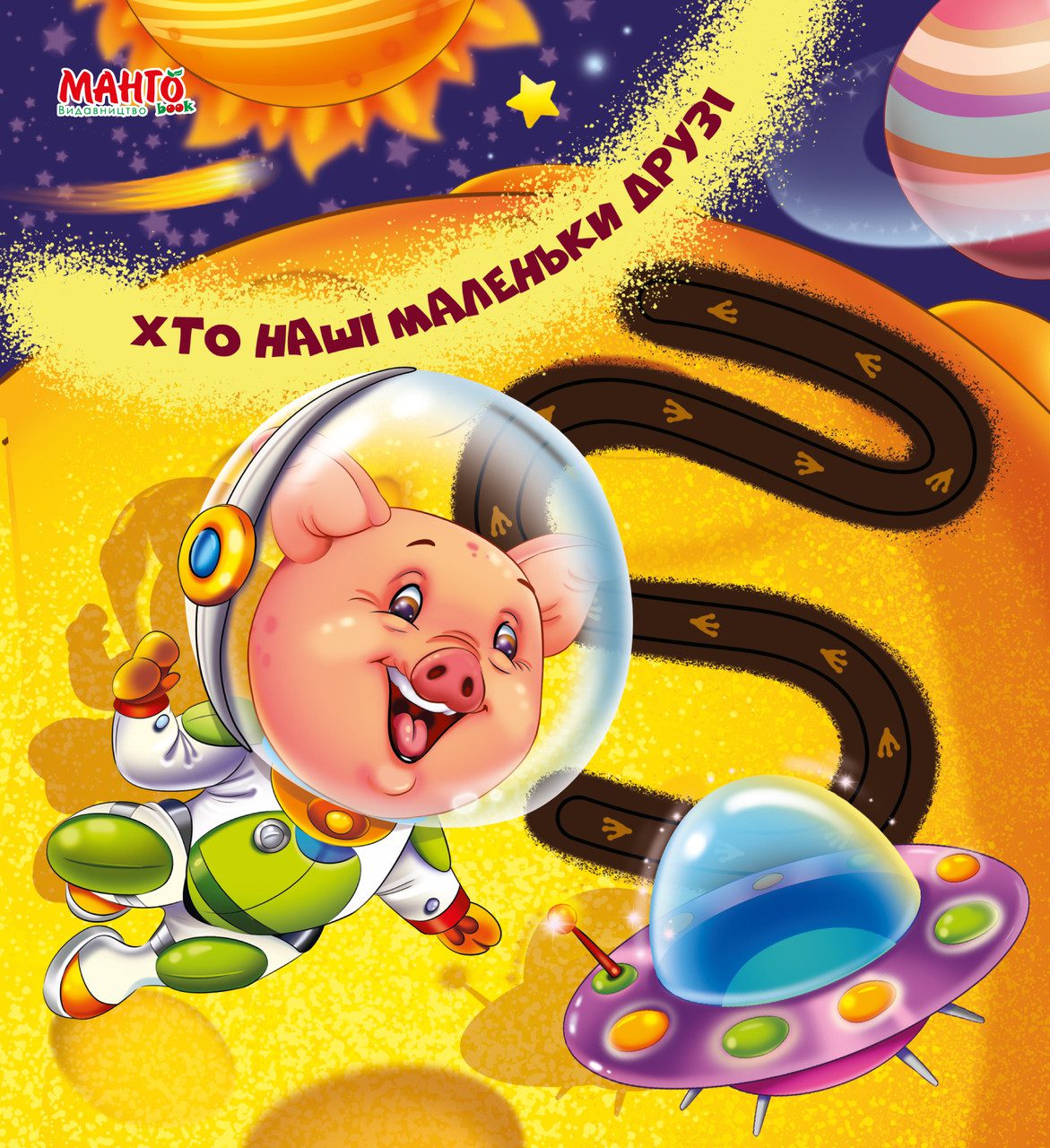 Книга картонка Хто наші маленькі друзі (Веселі доріжки) Манго-book 9789664993446/5