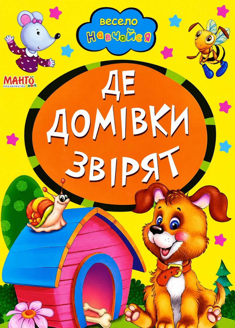 Книга А5: Де домівки звірят, серія Весело навчайся (Манго-book) 9789664993224/25