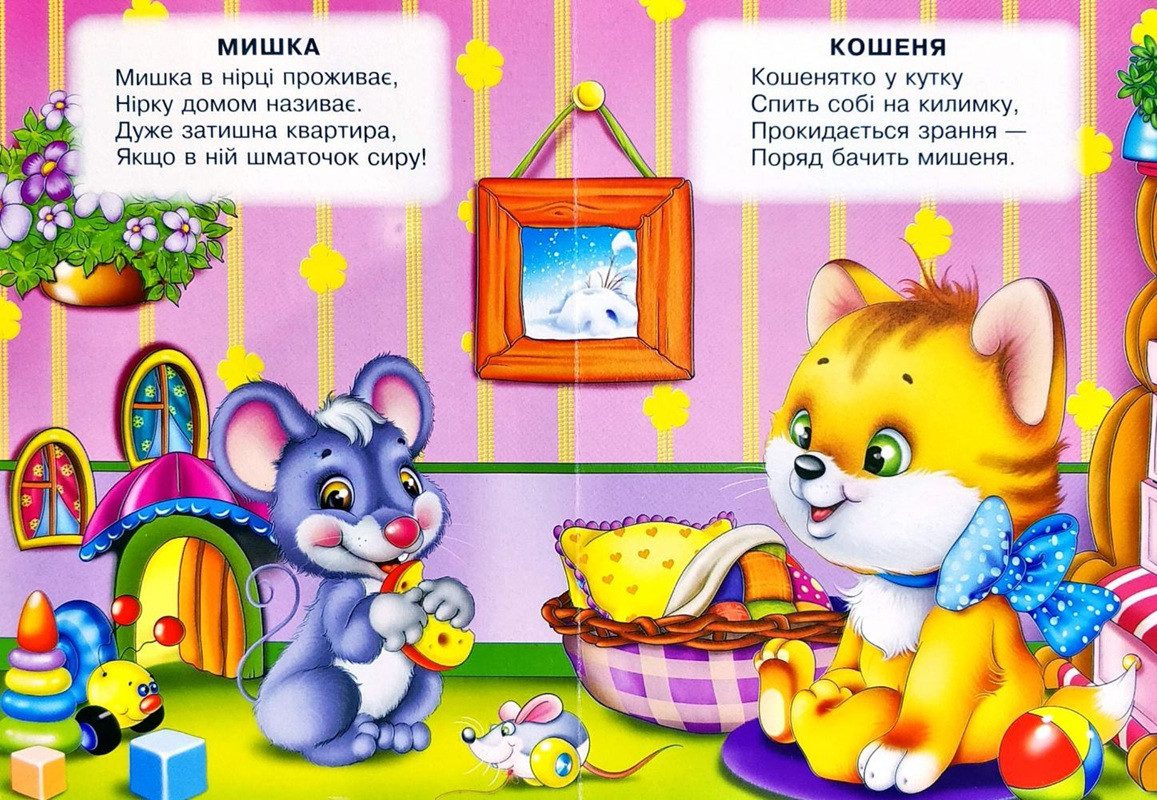 Книга А5: Де домівки звірят, серія Весело навчайся (Манго-book) 9789664993224/25 - 3